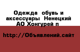  Одежда, обувь и аксессуары. Ненецкий АО,Хонгурей п.